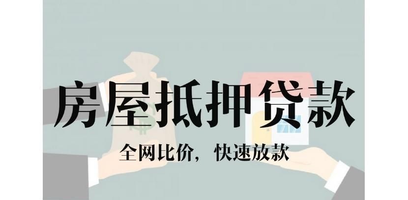如东县房产抵押贷款全指南：盘活不动产价值，适配本地家庭与经营需求