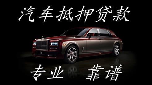 海安汽车抵押贷款全指南：灵活周转不求人，靠谱渠道这样选